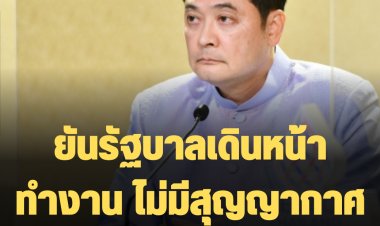 โฆษกรบ. ยันรัฐบาลเดินหน้าทำงาน ไม่มีสุญญากาศบริหารประเทศ เรียกร้องทุกฝ่ายช่วยกันสร้างบรรยากาศที่ดีให้กับบ้านเมือง