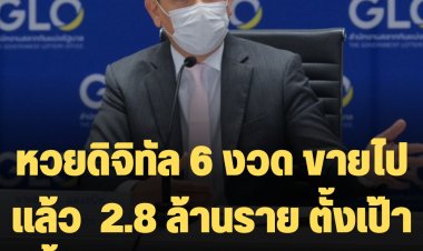 “กองสลาก”เผยหวยดิจิทัล 6 งวด ขายไปแล้ว  2.8 ล้านราย ตั้งเป้าปีนี้ขายในระบบ 20 ล้านใบ