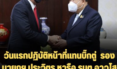 วันแรกปฏิบัติหน้าที่แทนบิ๊กตู่  รองนายกฯ ประวิตร หารือ รมต.อาวุโส กระทรวงโยธาธิการ มาเลเซีย