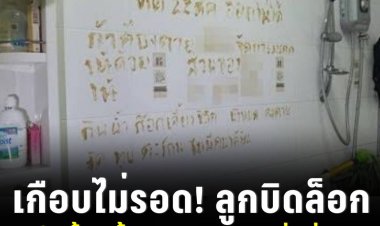 เกือบไม่รอด! ลูกบิดล็อกติดในห้องน้ำ 3 วัน เขียนผนังสั่งเสีย