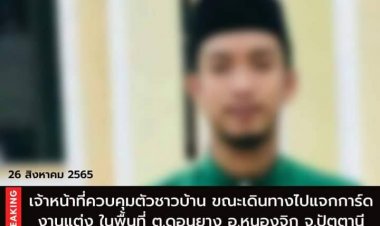 เครือข่าย JASAD ร้อง เจ้าหน้าที่ควบคุมตัวชาวบ้าน ขณะเดินทางไปแจกการ์ดงานแต่งในพื้นที่ ต.ดอนยาง อ.หนองจิก จ.ปัตตานี