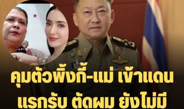 คุมตัวพิ้งกี้-แม่ เข้าแดนแรกรับ ตัดผม ยังไม่มีญาติ-ทนายติดต่อ