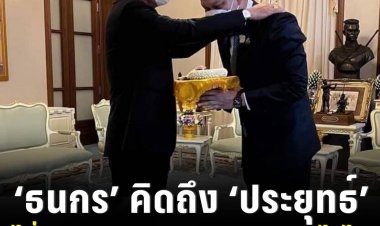 ‘ธนกร’ โพสต์ซึ้งคิดถึงความดีท่านนายกฯประยุทธ์ บอกเคยเจอกันทุกวัน พอไม่เจอกันก็เหมือนขาดอะไรไป