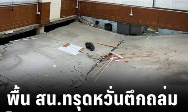 ตำรวจระทึกพื้นห้องทำงานใน สน.หัวหมาก ทรุดเป็นแอ่งกระทะ แถมพาให้พื้นสถานีดับเพลิงที่อยู่ข้างกันทรุดด้วย