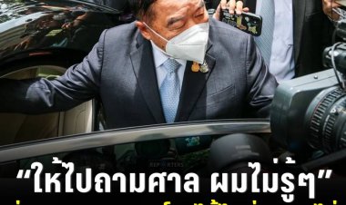 ‘พล.อ.ประวิตร’ ตอบสื่อครั้งแรกหลัง พล.อ.ประยุทธ์ หยุดปฏิบัติหน้าที่ บอกสื่อ “ให้ไปถามศาลอย่ามาถามผม ผมจะรู้ได้ไง” ว่าพล.อ.ประยุทธ์จะได้ไปต่อหรือไม่  