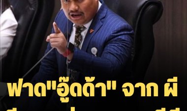 "ณัชชา"ก้าวไกลฟาด "จุรินทร์" ทุกอย่างขึ้นราคา จาก #ผีอีแพง สู่ #แพงมากอีผี