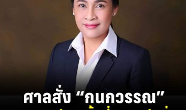 ศาลสั่ง “กนกวรรณ” หยุดปฎิบัติหน้าที่ “รมช.ศึกษาฯ” ปมบุกรุกป่า
