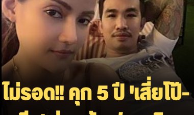 ไม่รอด!! คุก 5 ปี 'เสี่ยโป้-เมีย' ร่วมกันฟอกเงิน ชักชวนเล่นพนันออนไลน์