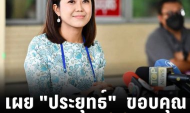 รองโฆษกรัฐบาล  เผย พลเอกประยุทธ์  ขอบคุณทุกกำลังใจ  ขอ  ประชาชนมั่นใจการบริหารราชการแผ่นดินไม่มีสะดุด