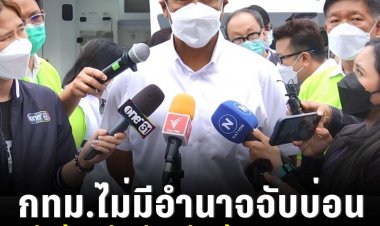 "ชัชาติ" ชี้ กทม. ไม่มีอำนาจจับบ่อน แนะประชาชนแจ้งเบาะแสผ่าน Traffy Fondue กทม.พร้อมเป็นตัวกลางส่งต่อให้ตำรวจ