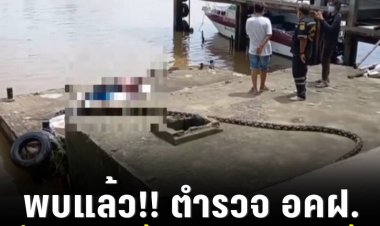 พบแล้ว!! ตำรวจ อคฝ. ดิ่งสะพานซังฮี้ ตัดปัญหารักสามเส้า