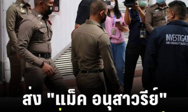 ส่ง "แม็ค อนุสาวรีย์" ชิงเงินบ่อนดินแดง ฝากขัง 