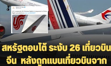 สหรัฐตอบโต้ ระงับ 26 เที่ยวบินจีน  หลังถูกแบนเที่ยวบินจากมาตรการโควิด