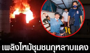 เพลิงไหม้ชุมชนกุหลาบแดง เสียหาย 6-7 หลังคาเรือน คาดจากไฟฟ้าลัดวงจร ผู้ว่าฯลงพื้นที่เร่งตั้งที่พักพิงชั่วคราว 