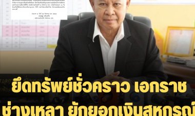 ปปง.ยึดทรัพย์ชั่วคราว เอกราช ช่างเหลา ยักยอกเงินสหกรณ์ออมทรัพย์ครูขอนแก่น ให้ยื่นคุ้มครองสิทธิ์ใน 30 วัน