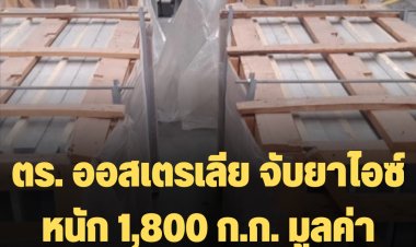ตร. ออสเตรเลีย จับยาไอซ์ หนัก 1,800 ก.ก. มูลค่า 40,000 ล้านบาท เป็นการจับยาเสพติดครั้งใหญ่ที่สุดในประวัติศาสตร์