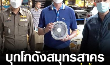 ศููนย์ปราบปรามการละเมิดทรัพย์สินทางปัญญา บชน.จับกุม 2 ผู้ต้องหา ขายพัดลม"ฮาตาริ" ปลอม ยึดของกลาง   12,500 ชิ้น ความเสียหายประมาณ 10 ล้านบาท