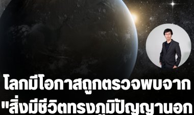 นักวิจัย สดร. พบโลกมีโอกาสถูกตรวจพบจาก "สิ่งมีชีวิตทรงภูมิปัญญานอกโลก" เพียงแค่ 14 ครั้งต่อปี