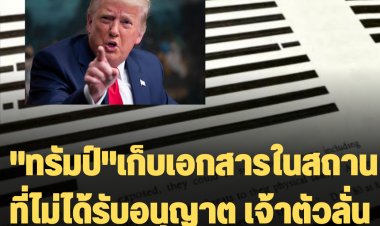 เอฟบีไอให้การศาล "ทรัมป์"เก็บเอกสารในสถานที่ไม่ได้รับอนุญาต-ปกปิดบันทึกของรัฐบาล- เจ้าตัวลั่น มีการเมืองอยู่เบื้องหลังการตรวจค้น