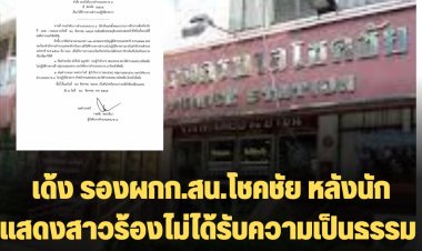 เด้ง รองผกก.สน.โชคชัย หลังนักแสดงสาวร้องไม่ได้รับความเป็นธรรม ปมถูกหลานอดีต รมต.ล่วงละเมิด