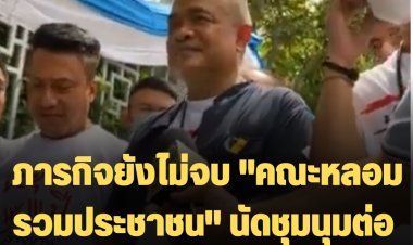 ภารกิจยังไม่จบ "คณะหลอมรวมประชาชน" นัดชุมนุมต่อ 28 ส.ค.นี้ ที่ลานคนเมือง