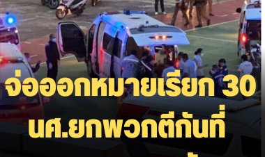 จ่อออกหมายเรียก 30 นศ.ยกพวกตีกันที่สนามศุภชลาศัย