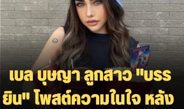 เบล บุษญา ลูกสาว "บรรยิน" โพสต์ความในใจ หลังพ่อโดนโทษประหารชีวิต