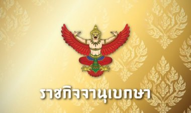 ราชกิจจาฯ เผยแพร่ประกาศ สิ้นสภาพ “พรรครวมพลังคนรุ่นใหม่”