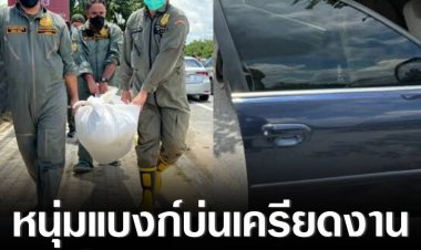 หนุ่มแบงก์วัย 30 บ่นกับภรรยาเครียดปัญหางาน ก่อนหายตัวออกจากบ้าน พบเป็นศพในรถริมถนน สภาพถูกแทงพรุน