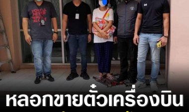 ปคบ. รวบผู้ต้องหาหลบหนีหมายจับหลอกขายตั๋วเครื่องบิน ผู้เสียหายกว่า 100 ราย ความเสียหาย 11 ล้านบาท