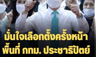 "จุรินทร์" มั่นใจเลือกตั้งครั้งหน้าพื้นที่ กทม. ประชาธิปัตย์จะคัมแบ็กแน่นอน