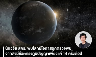 นักวิจัย สดร. พบโลกมีโอกาสถูกตรวจพบจากสิ่งมีชีวิตทรงภูมิปัญญาเพียงแค่ 14 ครั้งต่อปี