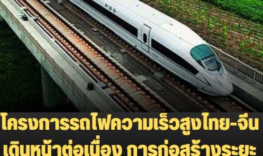 โครงการรถไฟความเร็วสูงไทย-จีน เดินหน้าต่อเนื่อง การก่อสร้างระยะที่1 (กรุงเทพฯ-นครราชสีมา) คืบหน้าตามแผน- พรฎ.เวนคืนที่ดินเริ่มบังคับ  27 ส.ค. 65