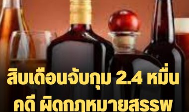 รองโฆษกรัฐเผย สิบเดือนจับกุม 2.4 หมื่นคดีผิดกฎหมายสรรพสามิต เหล้าเยอะสุด