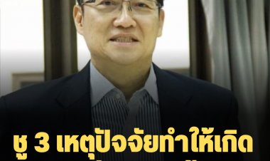 "องอาจ" ปชป. ชู 3 เหตุปัจจัยทำให้เกิดยุบสภา-มั่นใจรบ.นี้ไม่มียุบ