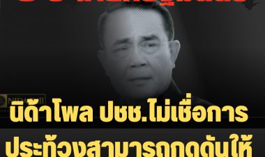 นิด้าโพลเผย ปชช.เชื่อการชุมนุมประท้วงไม่สามารถกดดันให้ "ประยุทธ์"ลาออก-5 รายชื่อหาก "บิ๊กตู่"หลุดนายกฯ 35.90%ไม่เลือกทั้ง 5 คน รองลงมา "เจ้หน่อย"และ"ชัชชาติ " ส่วน "อนุทิน"รองบ๊วย