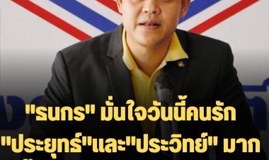 "ธนกร" มั่นใจวันนี้คนรัก "ประยุทธ์"และ"ประวิทย์" มากขึ้น เพราะผลงานมากมาย