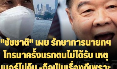 ผู้ว่าฯ ชัชชาติ เผย รักษาการนายกฯ โทรมาครั้งแรกตนไม่ได้รับ เหตุเบอร์ไม่คุ้น -ถือเป็นเรื่องดี เพราะกทม.เผชิญน้ำเหนือ-น้ำทะเลหนุน