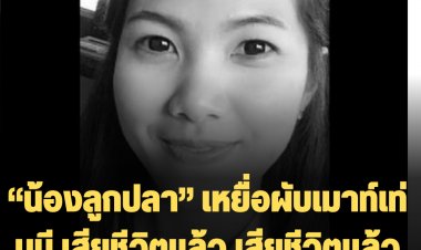 “น้องลูกปลา” เหยื่อรายที่ 22 จากไฟไหม้ผับเม้าท์เท่นบี เสียชีวิตแล้ว หลังจากที่ครอบครัวประกาศรับบริจ่าคเลือดไม่กี่วัน