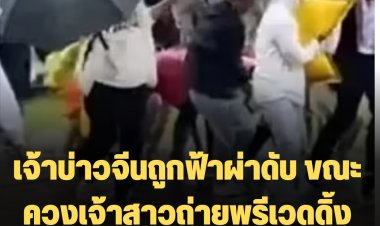 สลด! เจ้าบ่าวจีนถูกฟ้าผ่าดับ ขณะควงเจ้าสาวถ่ายพรีเวดดิ้ง บน "ภูเขาหิมะมังกรหยก"