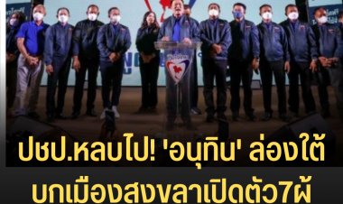 ปขป.หลบไป! 'อนุทิน' ล่องใต้บุกเมืองสงขลาเปิดตัว"7ผู้สมัครส.ส."ประกาศกวาดยกจังหวัด