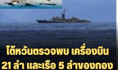 ไต้หวันตรวจพบ เครื่องบิน 21 ลำ และเรือ 5 ลำของกองทัพจีนรอบเกาะไต้หวัน