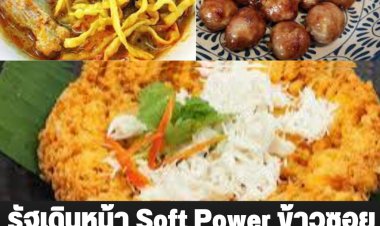 โฆษกรบ.เผย รัฐเดินหน้าSoft Power สู่เวทีโลก หลัง CNN Travel ยกให้ไข่เจียวปู ข้าวซอย และไส้กรอกอีสาน ติดรายชื่ออาหารข้างทางยอดเยี่ยมแห่งเอเชีย