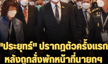 "ประยุทธ์" ปรากฎตัวครั้งแรก งานนิทรรศการฯที่เมืองทองฯ  หลังถูกสั่งพักหน้าที่นายกฯ สีหน้าเคร่งขรึม งดจ้อสื่อ ตัวแทนเหล่าทัพต้อนรับ รปภ.เข้ม