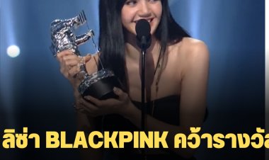 ลิซ่า BLACKPINK คว้ารางวัล VMAs สาขา Best K-Pop
