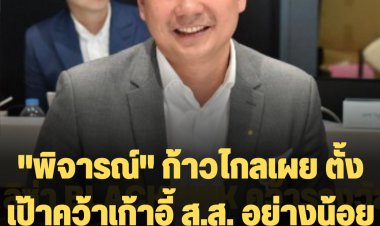 "พิจารณ์" รอง หน.พรรคก้าวไกลเผย ตั้งเป้าคว้าเก้าอี้ ส.ส. อย่างน้อย 120 ที่นั่ง เลือกตั้งครั้งหน้า