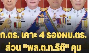 ก.ตร. เคาะ 4 รองผบ.ตร. ส่วน "พล.ต.ท.ธิติ" คุมนครบาล