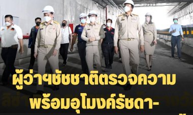 ผู้ว่าฯชัชชาติตรวจความพร้อมอุโมงค์รัชดา-ราชพฤกษ์ ก่อนเปิด 1 ก.ย. นี้