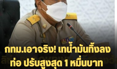 กทม.เอาจริง! เทน้ำมันทิ้งลงท่อ ปรับสูงสุด 1 หมื่นบาท ห้กึ่งหนึ่งสำหรับผู้แจ้งเบาะแส บอกทราฟฟี่ ฟรองดูว์ได้เลย