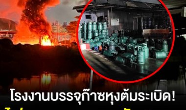 หนีตายระทึก!โรงงานบรรจุก๊าซหุงต้มระเบิดกลางดึกบาดเจ็บ 5 สาหัส 1